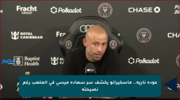 عودة نارية.. ماسكيرانو يكشف سر سعادة ميسي في الملعب رغم نصيحته